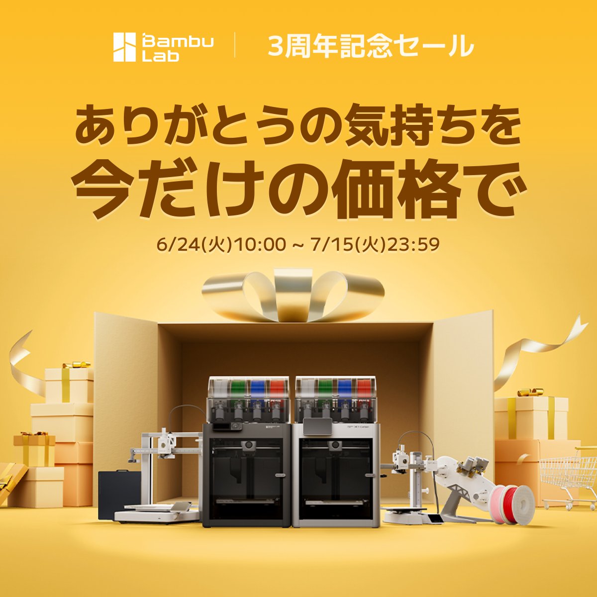 BambulabJapan's tweet image. 🎉Bambu Lab公式ストア 3周年記念セール、ただいま開催中。 

日頃のご愛顧に感謝を込めて、特別なオファーをご用意しました。 セール開始からたくさんのご注文をいただき、誠にありがとうございます。

⏳3桁くらいの台数で用意させて頂いたA1…