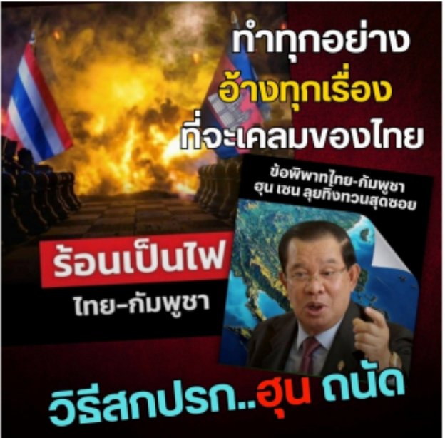 พวกจิ้งจอกเจ้าเล่ห์ พวกหอกข้างแคร่ เผลอไม่ได้เลย
#ฮุนเซน 
#ไทยนี้รักสงบแต่ถึงรบไม่ขลาด