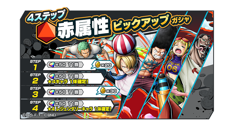 4ステップ赤属性ピックアップガシャ】 「デービーバックファイト
