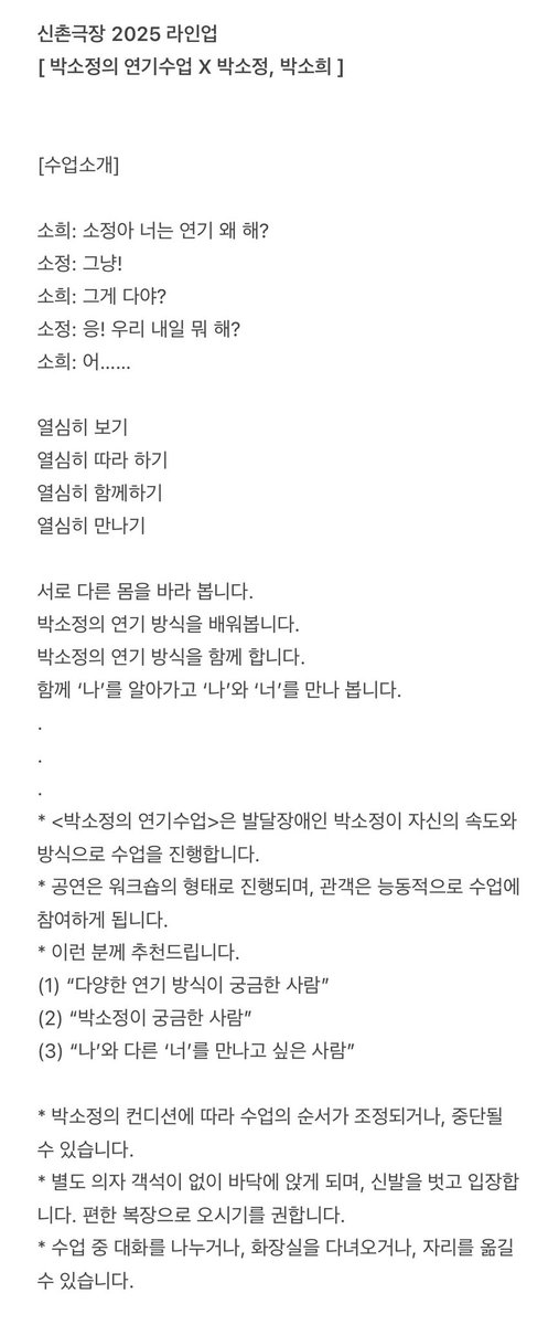 신촌극장 2025 라인업
[ 박소정의 연기수업 X 박소정, 박소희 ]
linktr.ee/theatre.sinchon
(접근성 관련 구글폼 내 확인 가능합니다)
-
-
#박소정 #박소희
#김지우 #신민승 #윤소희
#권서령 #서현재 #이우성 #김수빈
#김재현 #정지수
#한국장애인문화예술원 
#2025년장애예술활성화지원사업