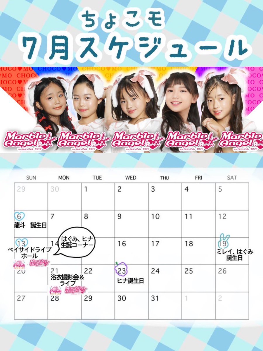 ちょこモ　7月イベント出演スケジュール🗓️

🎋7月13日（日）ベイサイドライブホール
はぐみ🩵ヒナ🍇生誕コーナー

🎋7月21日（月・祝）鳥飼八幡宮
（福岡県福岡市中央区今川2-1-17）
浴衣撮影会＆ライブ

#ちょこモ
#キッズアイドル
#キッズモデル
#MANABU活動
