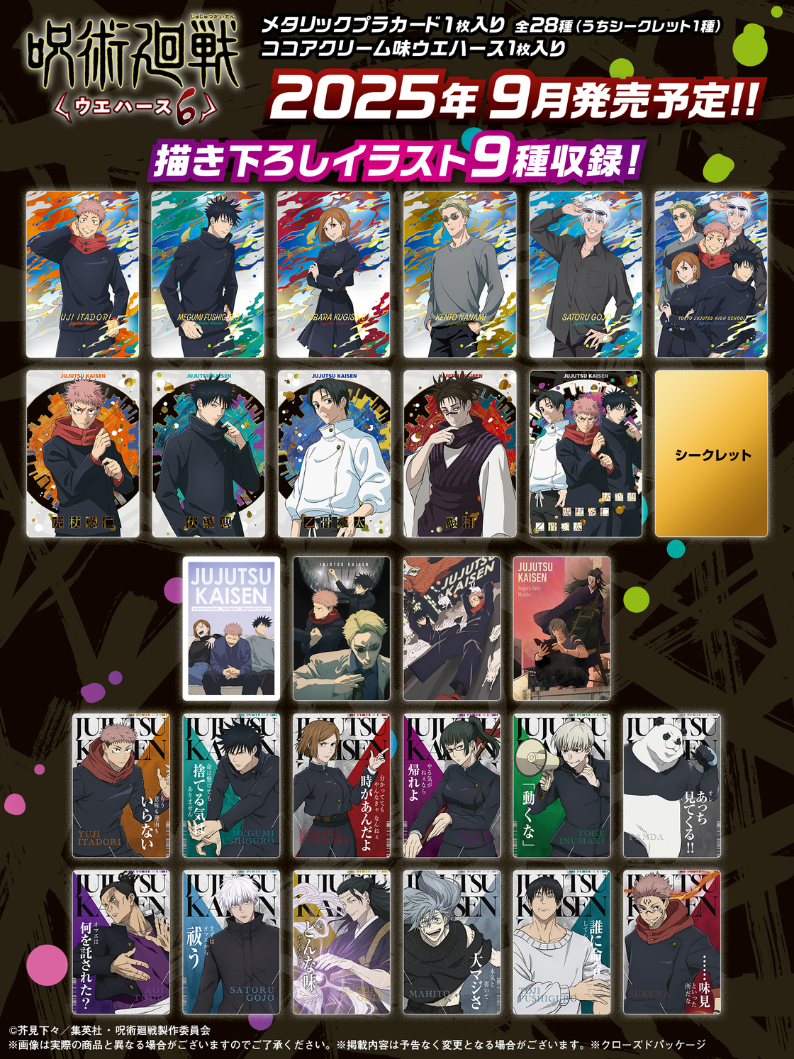 呪術廻戦 ウエハース 6 カード 全28種 フルコンプ 全種 コンプリート バンダイ キャンディ【公式】 on X: 