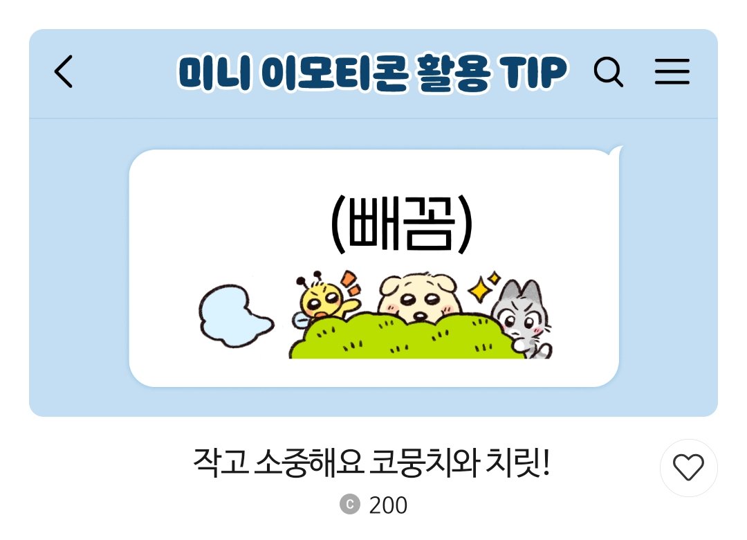 mudeeji's tweet image. 안녕하세요! 코뭉치와 치릿의 카톡 미니 이모티콘이 출시됐습니다‼️
후기를 인용으로 남겨주신 분들 중 한 분을 추첨하여, 프로필 사진을 그려드릴게요 (ฅ˘⩊˘ฅ)❤️

아래 링크에서 구매 시 20% 할인됩니다!
e.kakao.com/t/komungchi-an…