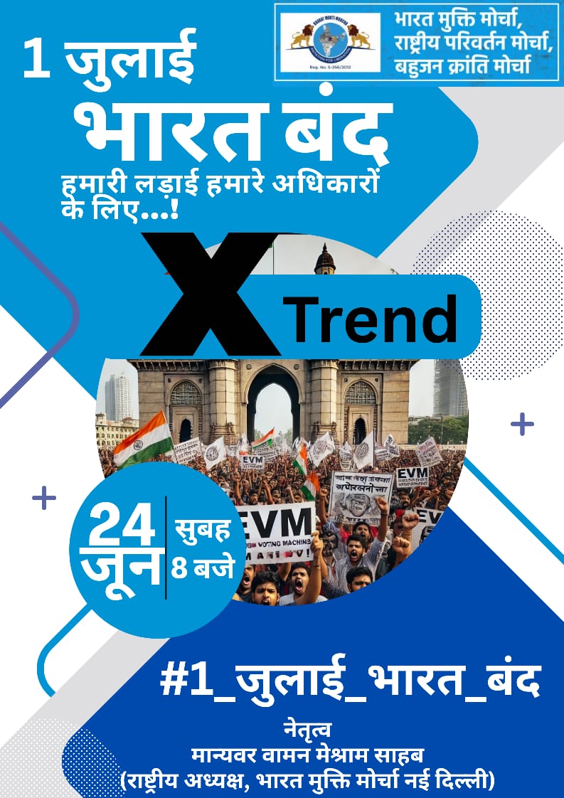 आज #1_जुलाई_भारत_बंद
यह ट्रेंड बहुजन टॉप करेंगे.

Rss के फेक अजेंडा b n rao (फेक संविधान निर्माता बी एन राव) क़ो भि एक्सपोज़ करेंगे.

Agree = Repost