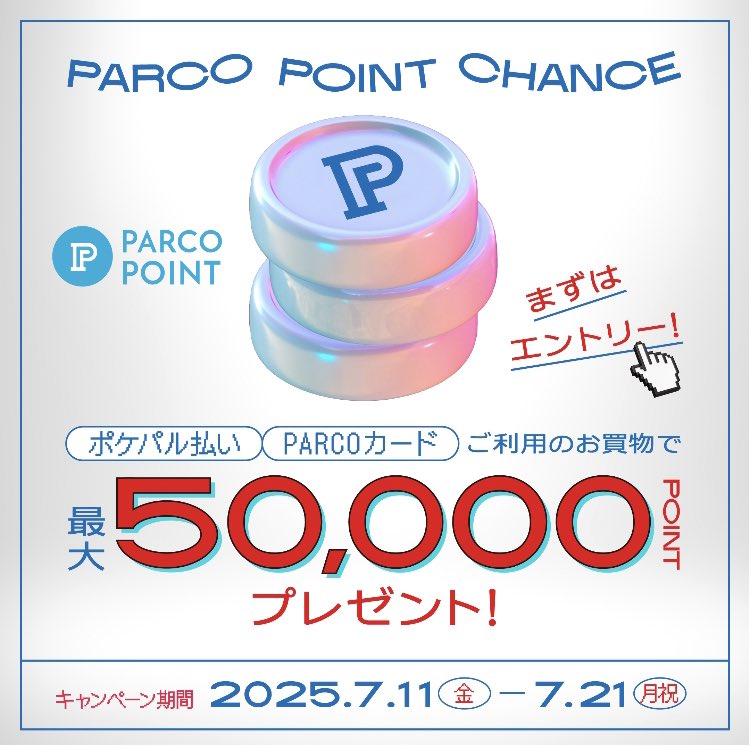 【EVENT②】
PARCOポイントチャンス🌟
 
パルコのアプリ「POCKET PARCO」にて配信されるクーポンにエントリー、全国のPARCOでポケパル払いまたはPARCOカードにて税込5,000円以上お買上げで最大50,000円分のPARCOポイントをプレゼント！

▼詳細はこちら
parco.jp/members/news/d…
