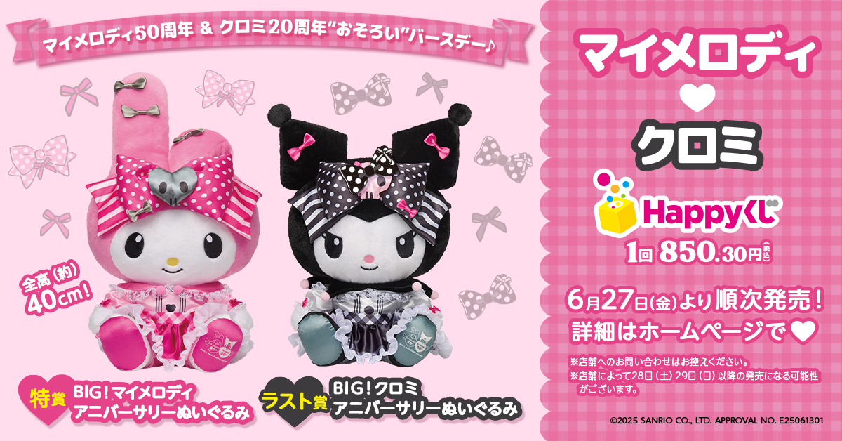 🎀一緒なら、もっとかわいい🎀 Happyくじ 『My Melody ＆ Kuromi