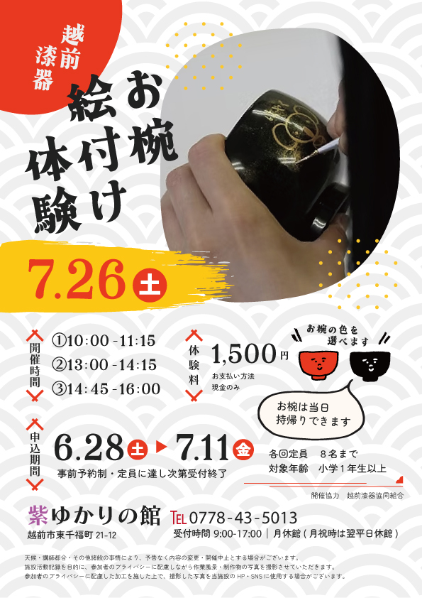 🖌ワークショップイベント🖌
越前漆器 お椀絵付け体験

平安時代以前から続く漆器の産地 越前で
絵付け技術を体験してみましょう✨

🔴お椀の色は 赤 / 黒 ２色から選べます⚫

🖌参加申込期間🖌
5/28(土)～7/13(日)
お申込み・お問合せは紫ゆかりの館まで☎