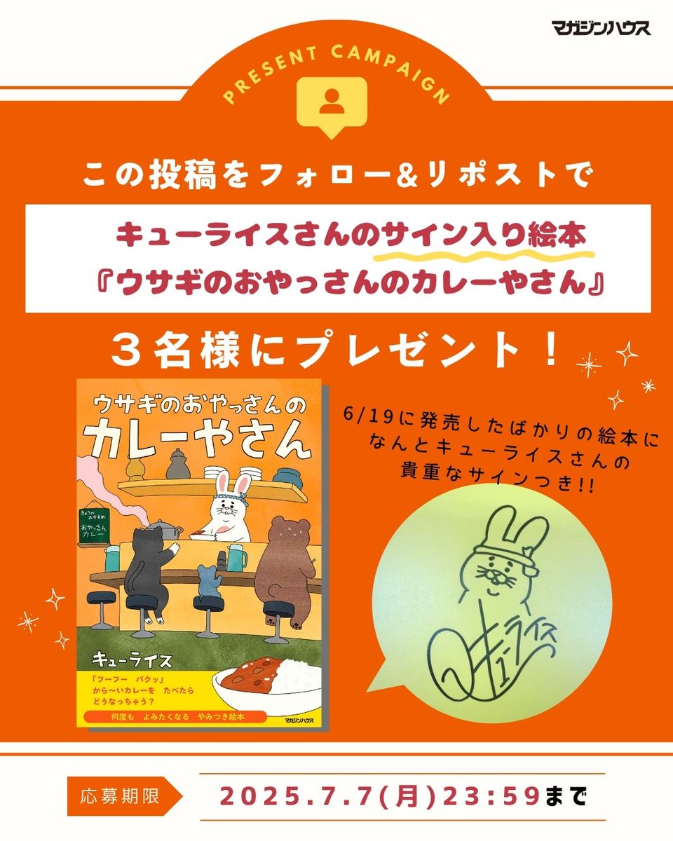 マガジンハウス書籍編集部 (@booksmagazine) on Twitter photo 🐰🍛🐰🍛🐰🍛🐰🍛🐰🍛🐰🍛
#ウサギのおやっさんのカレーやさん
発売記念📙
#キューライス さんサイン本
プレゼントキャンペーン🎁✨
🐰🍛🐰🍛🐰🍛🐰🍛🐰🍛🐰🍛
キューライスさんのサイン入り絵本が
3名様に当たります!!
【応募方法】
①<a href="/booksmagazine/">マガジンハウス書籍編集部</a> をフォロー
②本投稿をリポストで応募完了! 🐰🍛🐰🍛🐰🍛🐰🍛🐰🍛🐰🍛
#ウサギのおやっさんのカレーやさん
発売記念📙
#キューライス さんサイン本
プレゼントキャンペーン🎁✨
🐰🍛🐰🍛🐰🍛🐰🍛🐰🍛🐰🍛
キューライスさんのサイン入り絵本が
3名様に当たります!!
【応募方法】
①<a href="/booksmagazine/">マガジンハウス書籍編集部</a> をフォロー
②本投稿をリポストで応募完了!