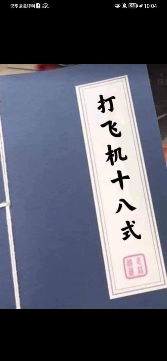 这也有招式。。。。。。。。