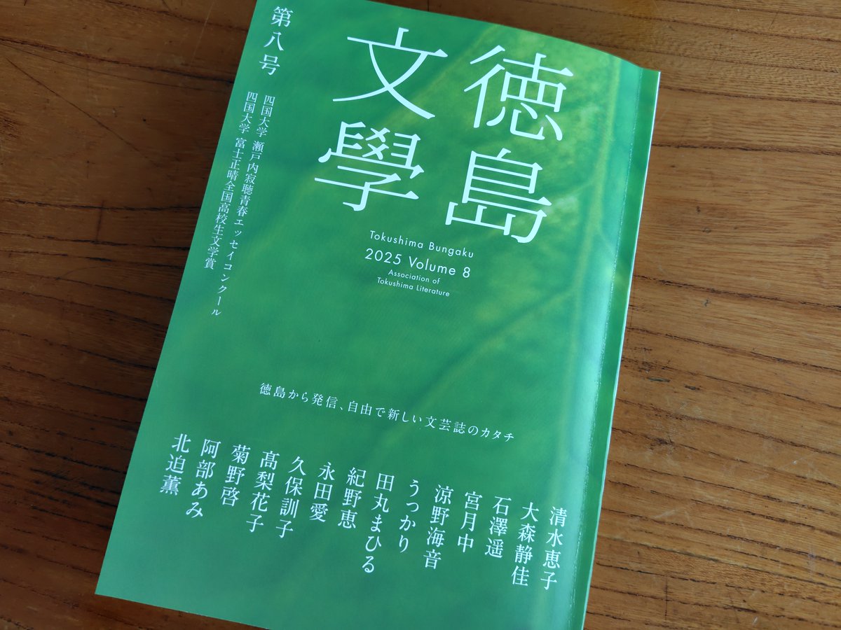 徳島文學第八号 石澤遥さんの「夏」、書かれている文章をそのまま映像化すれば一本の映画になりそうな描写。大きな事件は起きないけれど、一時的な祖母との暮らし、何気ない彼女とのやりとり、そこには地方に暮らす受験を控えた高校生の「夏」が確かに濃密にある。