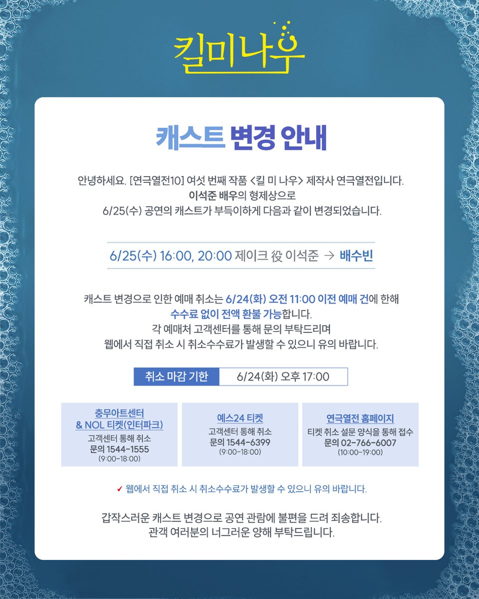#연극열전10 #킬미나우

[연극열전10] 여섯 번째 작품 <킬 미 나우> 캐스트 변경 안내

이석준 배우의 형제상으로
6/25(수) 공연의 캐스트가 부득이하게 다음과 같이 변경되었습니다.

6/25(수) 16:00, 20:00 제이크 役 이석준 → 배수빈