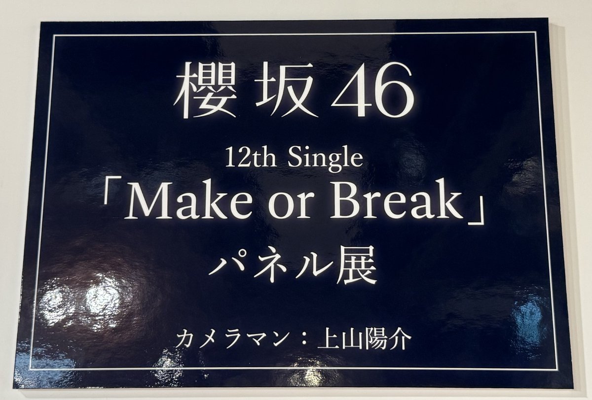 櫻坂46】 12th Single『Make or Break』入荷しました！ @ Loppi・HMV
