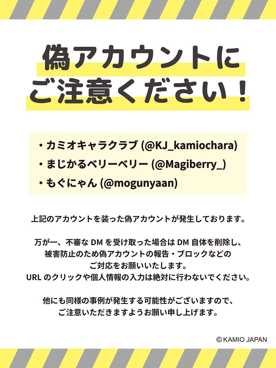 ⚠︎注意喚起⚠︎ X上にてカミオジャパンのアカウントを装った偽