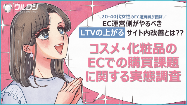 コロナ禍を経て定着したECでの化粧品購買における新たな課題が浮上!!コスメ・化粧品のECでの購買課題に関する実態... prtimes.jp/main/html/rd/p…
