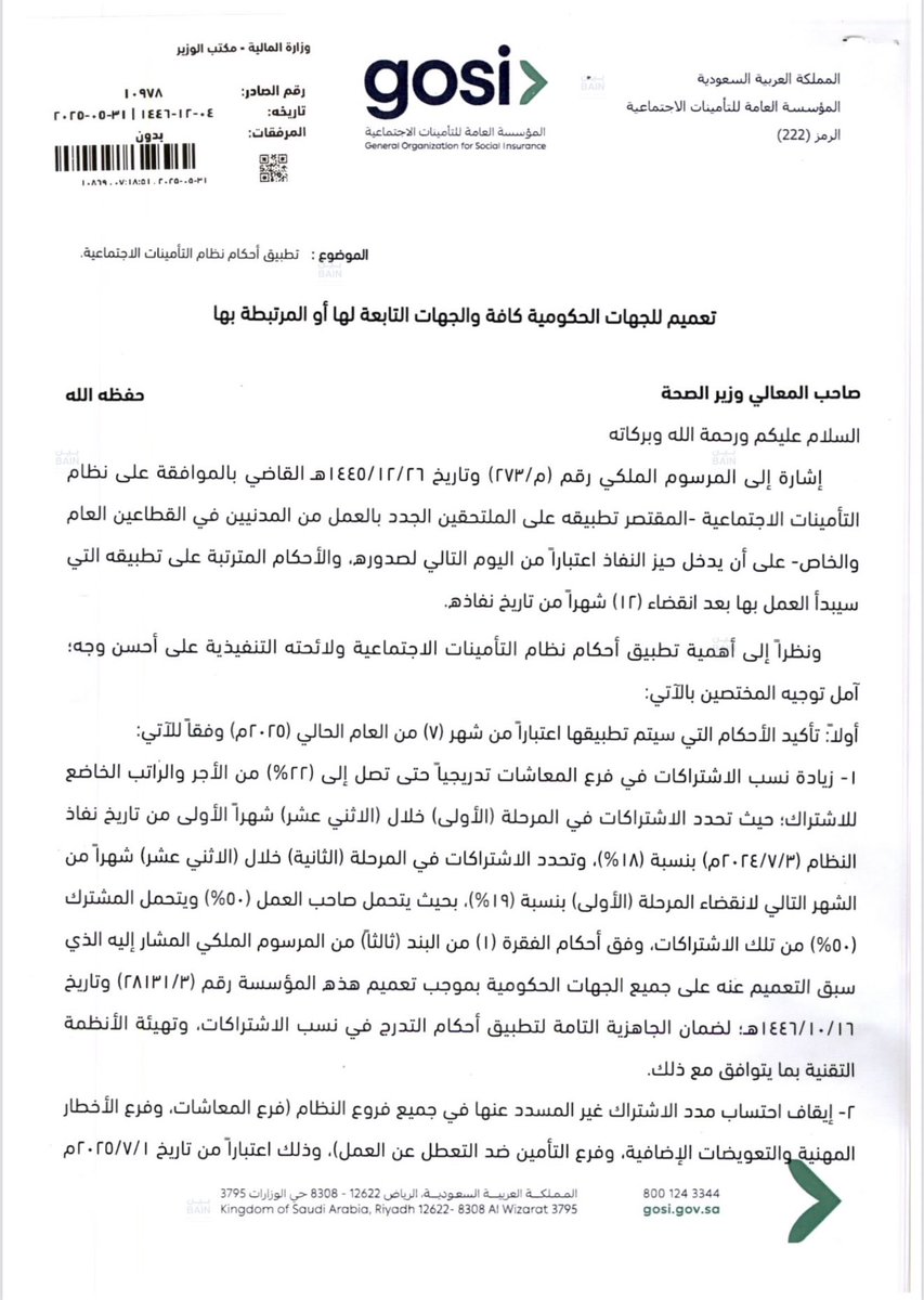 TT_Rrkii's tweet photo. 📌 ابتداءً من 3 يوليو 2024م يبدأ تطبيق نظام التأمينات الجديد على الموظفين الجدد بنسبة استقطاع تبدأ من 9.75٪ للموظف وتزيد سنوياً حتى 2028م يشمل النظام التقاعد والساند ويطبق على من لم يسبق له الاشتراك سابقاً.. https://t.co/adE9JEJUpH