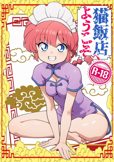 夏コミ表紙完成しました!!32Pの猫飯店コラボの衣装らんまの良らんな本です♪
#夏コミ #新刊 