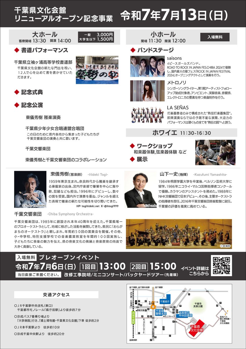 chibaken_kouhou's tweet photo. ���7/13(日) 千葉県文化会館
リニューアルオープン記念事業

大規模改修を経て #千葉県文化会館 がリニューアルオープン!
#千葉響 や 雅楽師 #東儀秀樹 さんらの公演、高校生の書道パフォーマンスや若手アーティストのライブなどを開催🎶
#おかえり千葉文㊗
🎫チケット販売中
https://t.co/mCBXTJxYSc https://t.co/mrdE7KFlfz