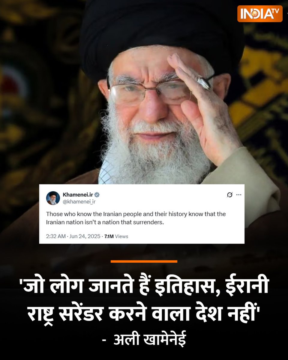 ईरान और इजरायल का युद्ध अब नए मोड़ पर आ गया है। ट्रंप ने दोनों देशों के बीच सीजफायर करने का ऐलान किया है। ईरान ने इस प्रस्ताव को साफ इनकार कर दिया है। वहीं, अब ईरान के सर्वोच्च नेता अयातुल्ला अली खामनेई का बड़ा सामने आया है। खामनेई ने कहा, 'जो लोग ईरानी लोगों और उनके इतिहास को