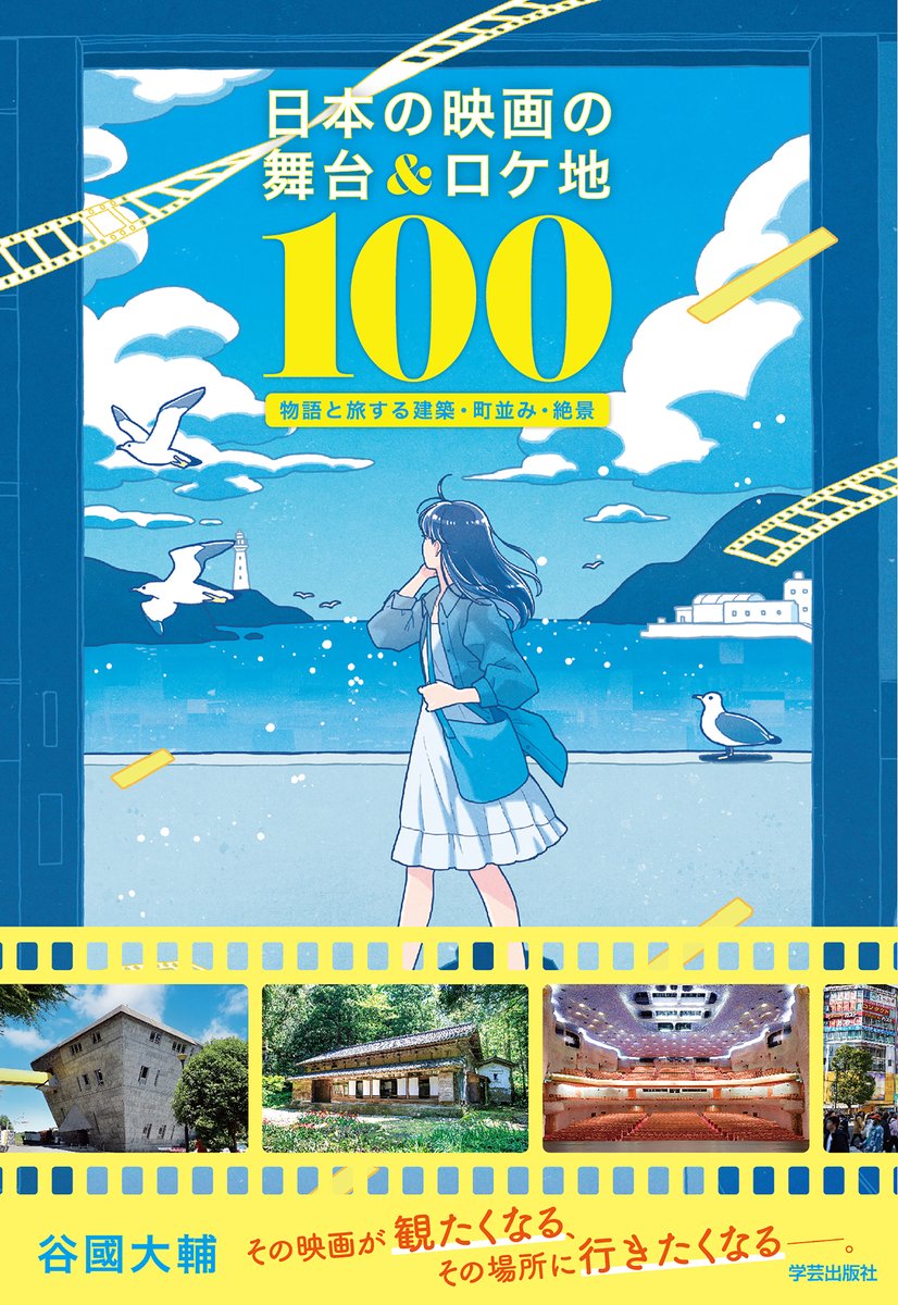 映画『陰陽師0』ロケ地「歴史公園えさし藤原の郷」が
『日本の映画の舞台＆ロケ地100』（学芸出版社）に掲載されました！

映画の世界に浸る旅、奥州市でお待ちしています🎬✨
#陰陽師0 　#えさし藤原の郷 　#奥州市 　#ロケ地巡り　 #学芸出版社