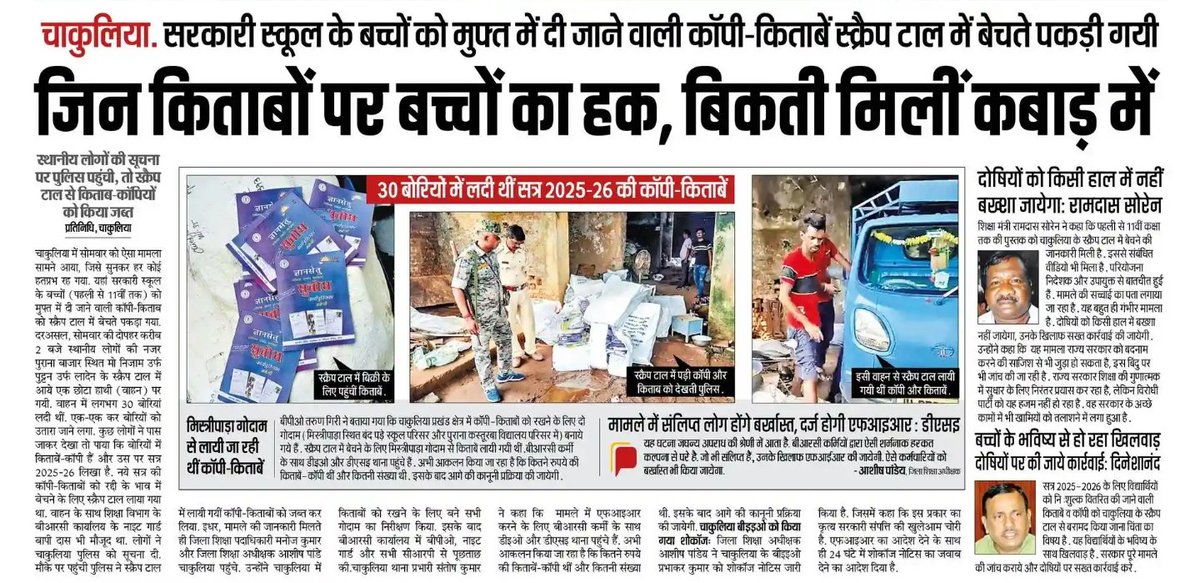 RaviKan68242976's tweet photo. बच्चों की किताबें कबाड़ में... और अफसर एसी में!
'शिक्षित झारखंड' का सपना, अब स्क्रैप टाल में बिकता है। 📚⚠️
शर्म आनी चाहिए उन पर, जिन्हें ज़िम्मेदारी दी गई थी।
👉 @HemantSorenJMM @RamdasSoren @dcjamshedpur
#FreeBooksScam #ScrapScam #शिक्षा_का_अपमान #झारखंड_सरकार https://t.co/QmCxMQ1dWN
