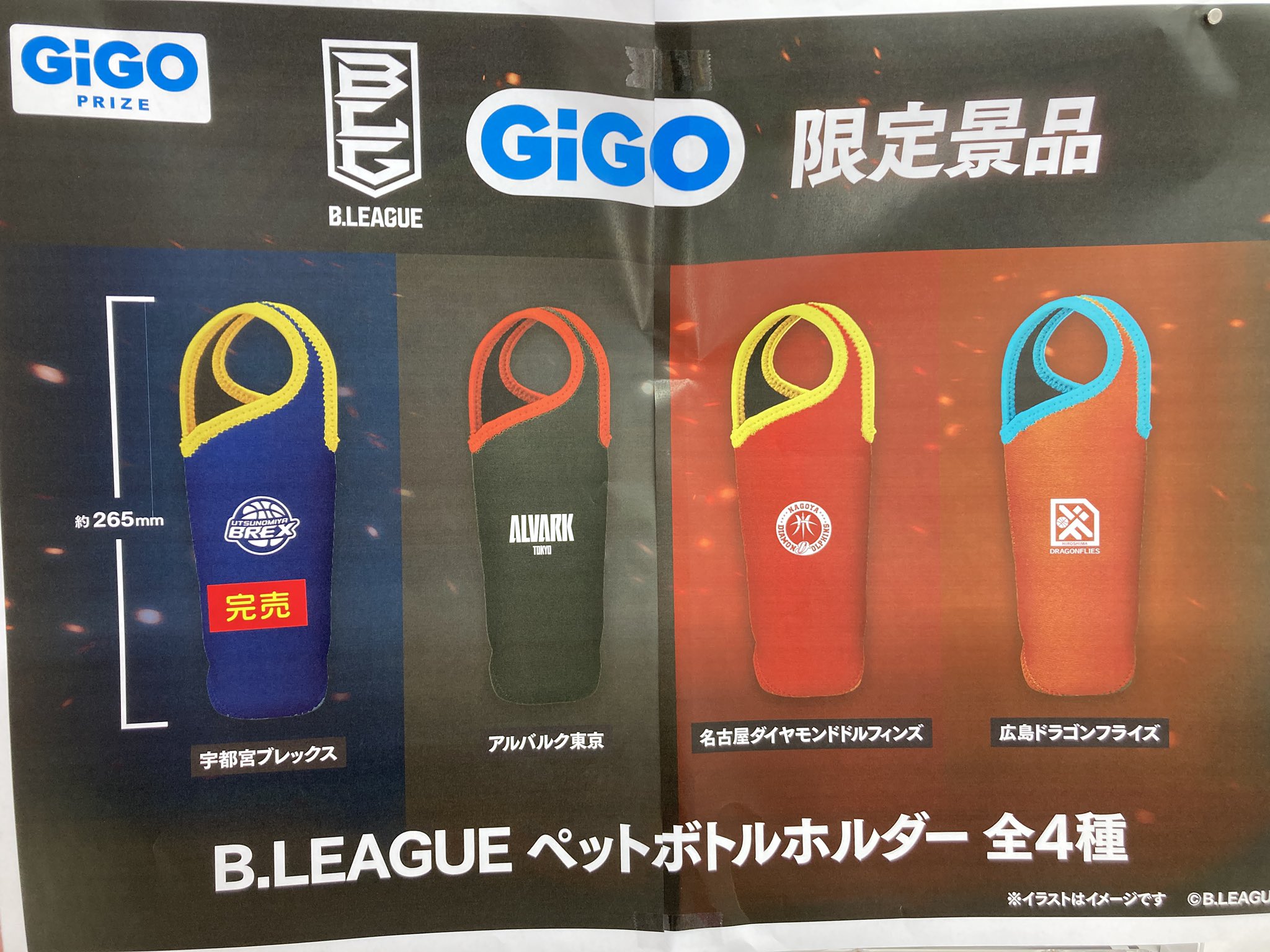 B.LEAGUE　ペットボトルホルダー 8種類コンプリートセット GiGO限定 コンテンツ対象店舗一覧｜GENDAGiGO