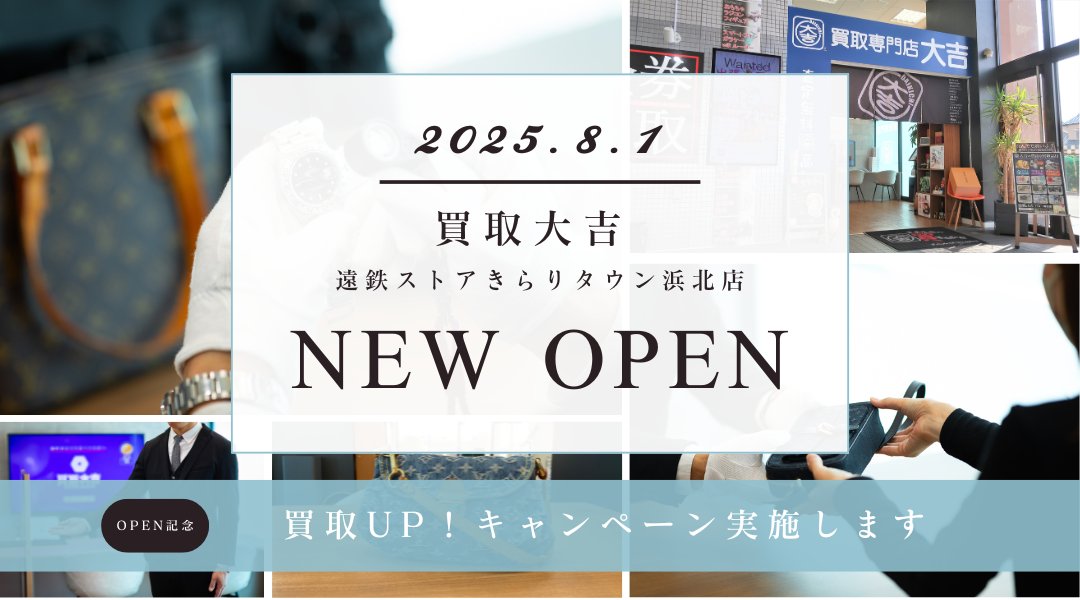 daikichi_iwata's tweet photo. 遠鉄ストアきらりタウン浜北店に「買取大吉」が
8月1日（金）にグランドオープン！告知ブログ更新♡
https://t.co/yvwYRbXg93
#大吉 https://t.co/VCcWOhLBP9
