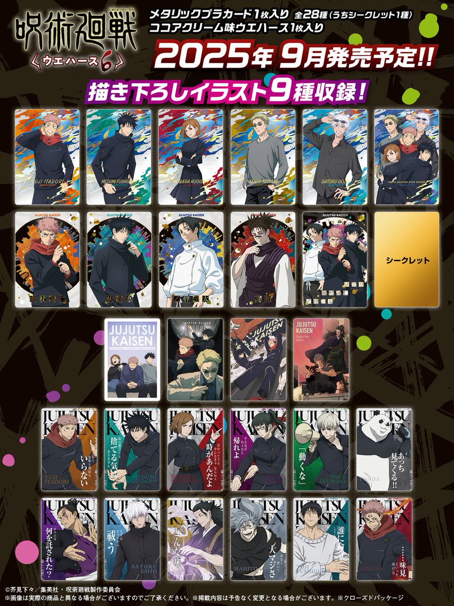 グッズ情報】 『呪術廻戦』ウエハース6のラインナップが公開！ カード