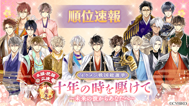 第二回順位速報＆期間限定セット販売】 #イケメン戦国 総選挙『十年の