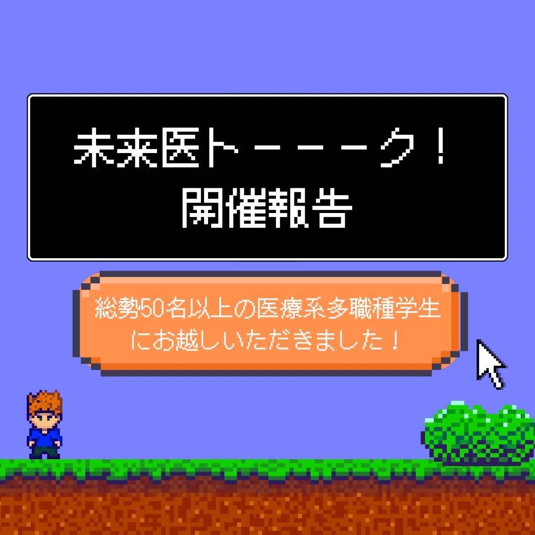 AMSAJapan's tweet photo. 【イベント開催報告】💻

5月29日（木）

医療系多職種の学生の間で「未来医トーーーク！~夢、悩み、本音…医療を志す学生たちのリアル~」を開催いたしました！

15の医療系学生団体、50名以上の学生にご参加いただきました❕👤👤👤👤👤👤👤👤❕ https://t.co/lJPiaQB0Ql