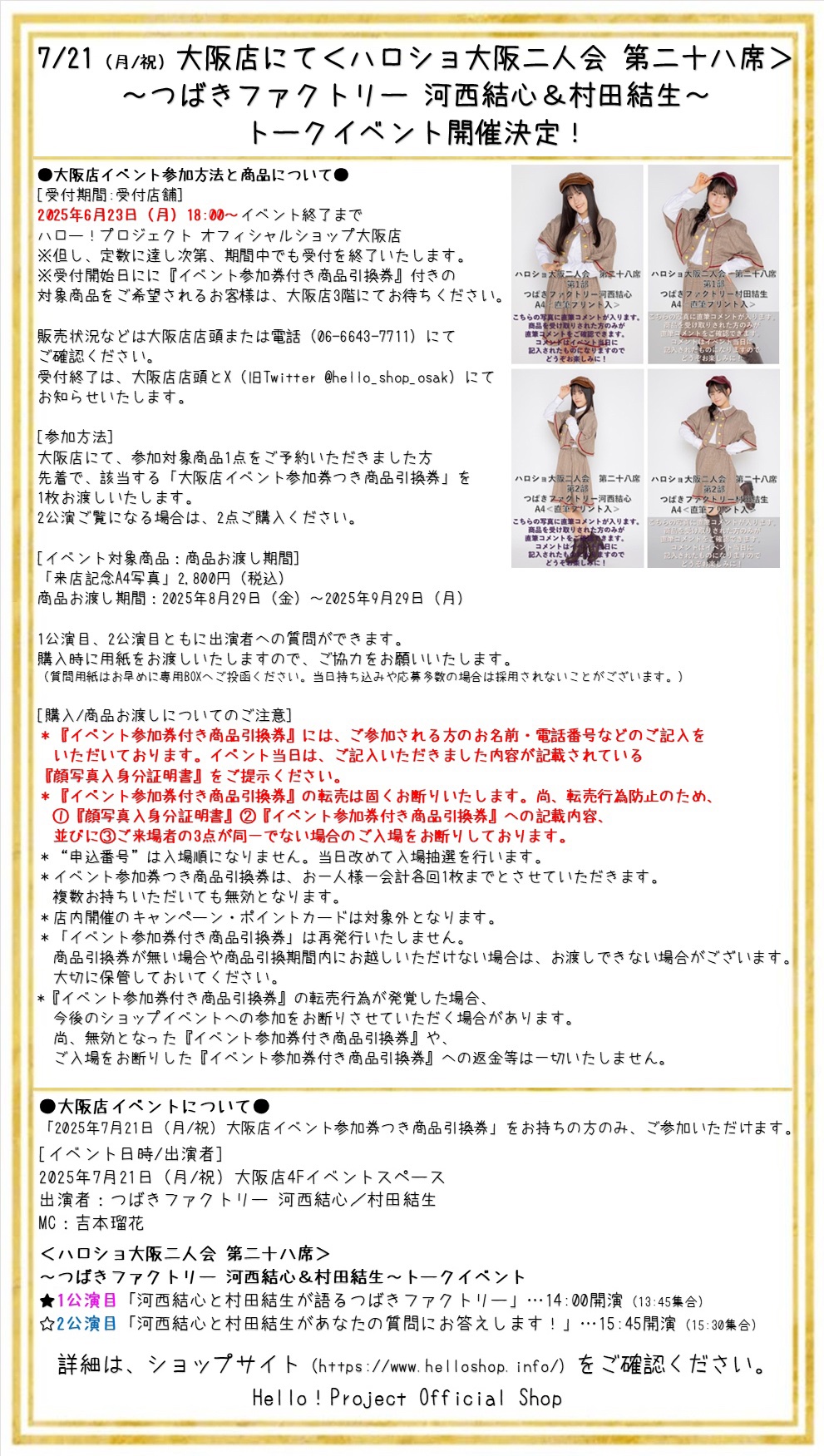 つばきファクトリー 村田結生 7/5 大阪 個別お話券 2部 つばきファクトリー 村田結生 7/5 大阪 個別お話券 2部