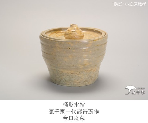 六閑斎三百回忌・認得斎二百回忌 作品紹介】 認得斎手造りの #水指 に
