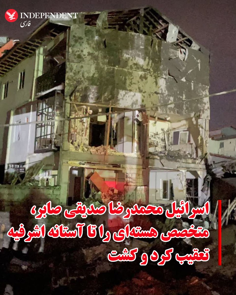 indypersian's tweet photo. روزنامه دولتی «ایران» روز سه‌شنبه، سوم تیرماه در گزارشی کشته‌شدن محمدرضا صدیقی صابر، متخصص هسته‌ای را تایید کرد. بر این اساس،صدیقی صابر بامداد سه‌شنبه در جریان حمله اسرائیل در خانه پدری‌اش در شهر آستانه اشرفیه در گیلان، هدف قرار گرفت.
حدود دو ماه پیش از این، وزارت امور خارجه و وزارت خزانه‌داری آمریکا صدیقی صابر که ریاست «گروه شهید کریمی» در سازمان سپند را بر عهده داشته و در پروژه‌هایی همچون تحقیق و آزمایش برای توسعه دستگاه‌های انفجاری هسته‌ای نقش داشته است، تحریم کرد.