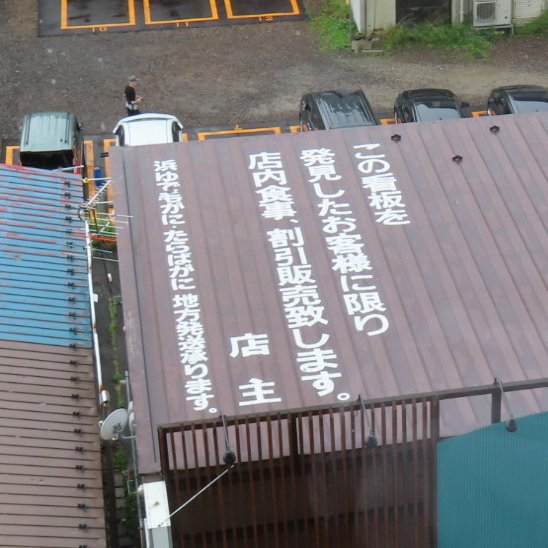 ホテルの部屋の窓から外を見たら、とあるお店の屋根にこんな宣伝文句が。
単にホテルにクーポン置いておくよりも行きたくなるので、効果高そう。
うまいなぁ。