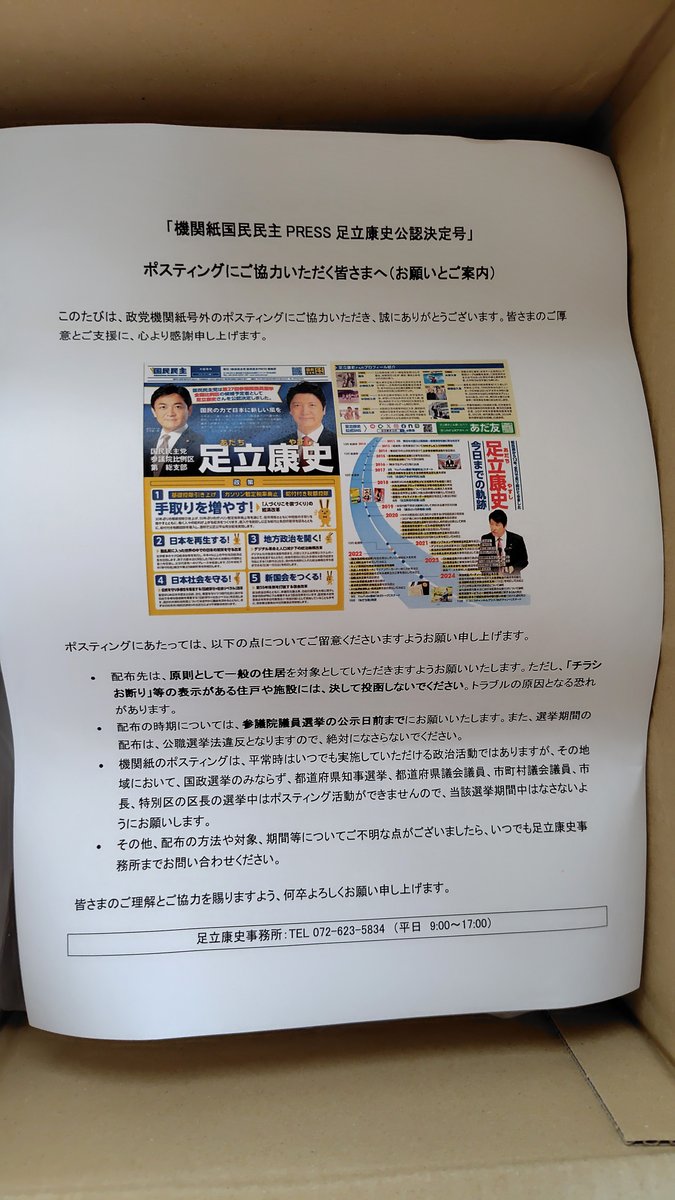 chibinyan_saita's tweet photo. 昨夜、江原くみ子さんからおかわりチラシ千枚が届いていましたが、さきほど足立康史さんからもおかわりチラシ千枚が届きました。
どちらも注文から24時間以内の超スピード配送です。
今晩ポスティングに行きたいですが、日付が回った後に帰宅するので、眠くて無理かもしれません。 https://t.co/CyFa4Q46hr