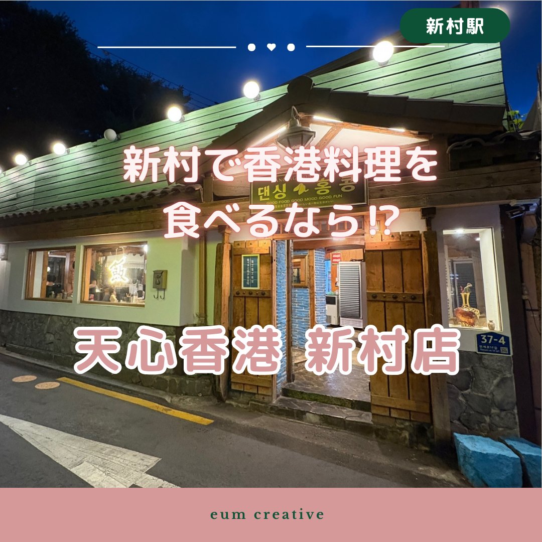 creativeknit_jp's tweet photo. 📌天心香港 新村店（댄싱홍콩 신촌점）

新村で香港料理を食べるなら⁉

🍽️今回のオーダー
・エビワンタン麺（새우완탕면）
・小籠包（샤오롱바오）
・ピリ辛ソースの鶏唐揚げ（둥지깐풍기）

お問い合わせ📩
【公式LINE】@eum.official 
【SNS】DM

#韓国グルメ #渡韓 #eumcreative https://t.co/a6Az2Y9Qey