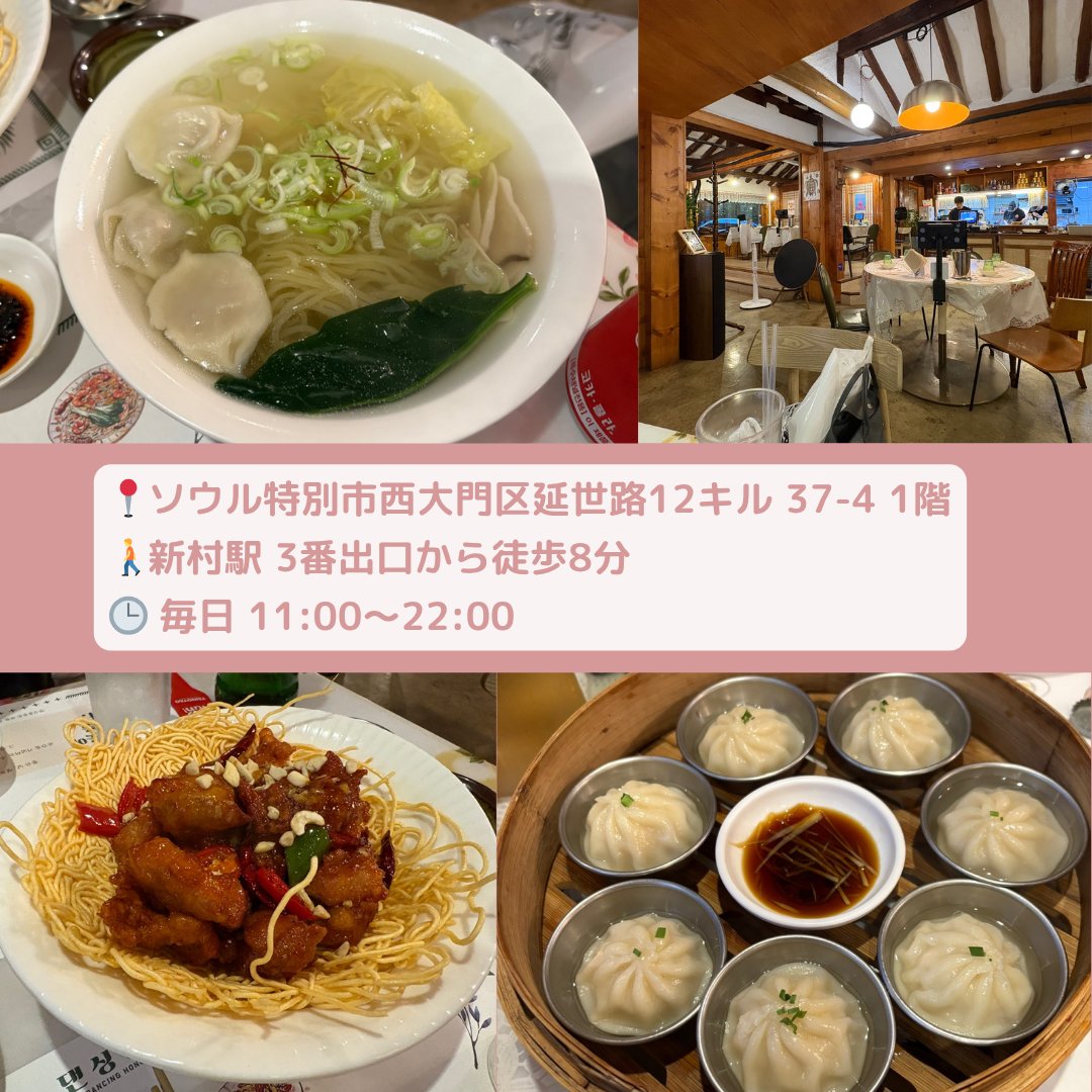 creativeknit_jp's tweet photo. 📌天心香港 新村店（댄싱홍콩 신촌점）

新村で香港料理を食べるなら⁉

🍽️今回のオーダー
・エビワンタン麺（새우완탕면）
・小籠包（샤오롱바오）
・ピリ辛ソースの鶏唐揚げ（둥지깐풍기）

お問い合わせ📩
【公式LINE】@eum.official 
【SNS】DM

#韓国グルメ #渡韓 #eumcreative https://t.co/a6Az2Y9Qey
