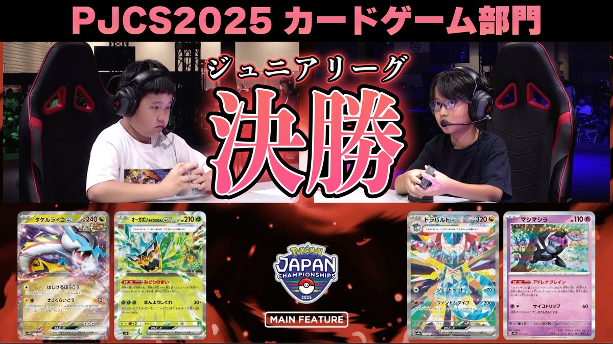 本日はPJCS2025 ジュニアリーグ決勝戦の切り抜きをお届け！ アズシマ