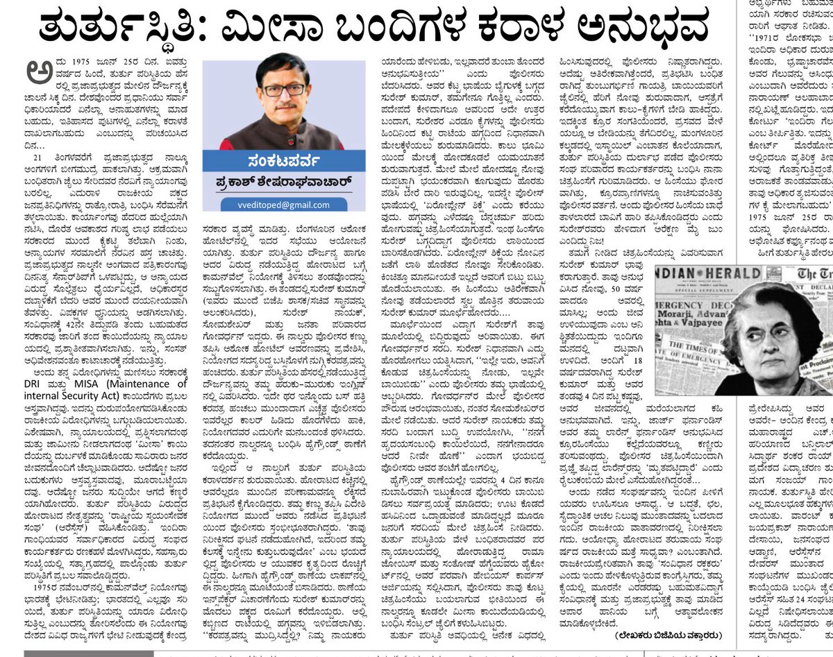 sprakaashbjp's tweet photo. 2025 ಜೂನ್ 25 ತುರ್ತುಪರಿಸ್ಥಿತಿ  ಘೋಷಣೆಯಾಗಿ 50 ವರ್ಷವಾಗುತ್ತದೆ. 
ಕಾಂಗ್ರೆಸ್ ಸರ್ಕಾರ ತುರ್ತುಪರಿಸ್ಥಿತಿಯ  ಹೋರಾಟಗಾರರನ್ನು ಕರಾಳ ಮೀಸಾ ಕಾಯಿದೆಯಲ್ಲಿ ಬಂಧಿಸಿ  ಪೊಲೀಸರಿಂದ ಚಿತ್ರಹಿಂಸೆ ಅನುಭವಿಸಿದವರ ಅನುಭವದ ಬಗ್ಗೆ ಬರೆದ ಲೇಖನ ವಿಶ್ವವಾಣಿಯಲ್ಲಿ @keshavaprasadsg @CTRavi_BJP @nimmasuresh @BJP4Karnataka https://t.co/0hPiXBCMNp