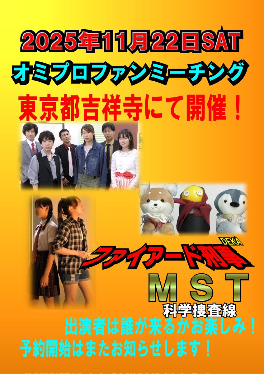 【ご報告！】
来たる11月22日(土)17時より
「第14000605回オミプロファンミーチング」
を東京は吉祥寺にて開催することになたぞ！
詳細は追って報告したるが身内の結婚式参列並にこの日は必ず予定に入れておくのだ〜
日頃はあり得ない出演者どもの楽しいトークを楽しんでくえ〜
みんな来ないとダメだ！