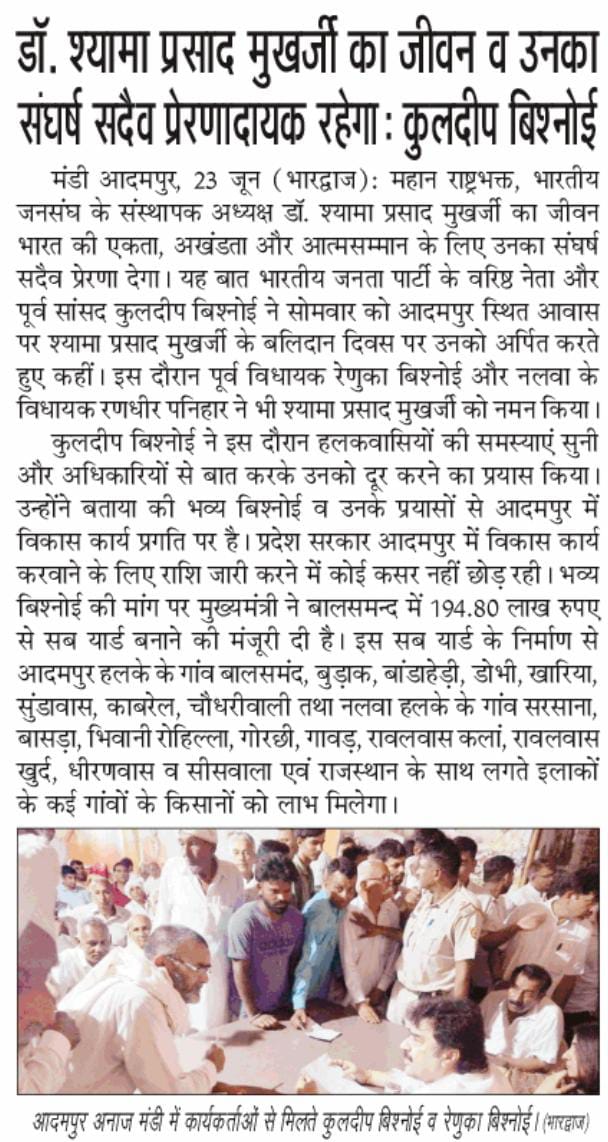 डॉ श्यामा प्रसाद मुखर्जी का जीवन व उनका संघर्ष सदैव प्रेरणादायक रहेगा - कुलदीप बिश्नोई <a href="/bishnoikuldeep/">Kuldeep Bishnoi</a> <a href="/bbhavyabishnoi/">Bhavya Bishnoi</a> <a href="/BJP4Haryana/">Haryana BJP</a> <a href="/cmohry/">CMO Haryana</a> <a href="/JPNadda/">Jagat Prakash Nadda</a> <a href="/AmitShahOffice/">Office of Amit Shah</a> <a href="/NayabSainiBJP/">Nayab Saini</a> <a href="/mlkhattar/">Manohar Lal</a> <a href="/randhirpanihar/">Randhir Panihar</a> <a href="/BJP4India/">BJP</a> <a href="/DrSatishPoonia/">Satish Poonia</a> <a href="/Sarorachd/">Sanjay Arora</a>