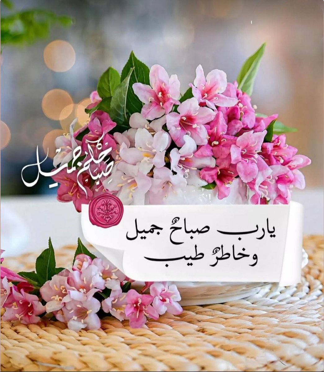 ☀ 
صباحي : يبـدَأ بحمْدَلله عـلىٌ ڳَل شيُء  
   باسمك يَ الله نبدا هذا اليوم ' 
   فاعطنا خيرهہ ، ۆ اكفنا شرهہ

             #صباح_الخير  🏻 🌹