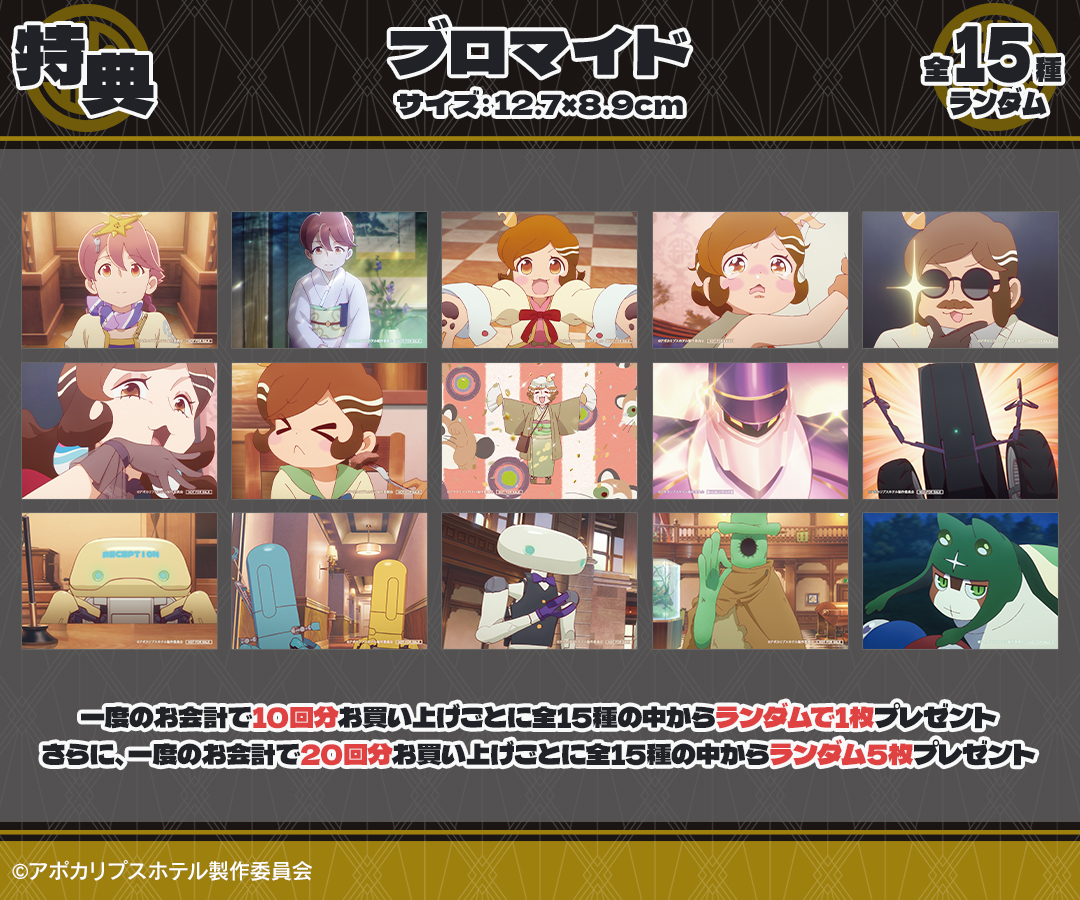 DRAWDRAW_info's tweet image. TVアニメ「アポカリプスホテル」オンラインくじの販売は「DRAW!DRAW!」にて!
一度のお会計で10回分ご購入ごとに特典ブロマイド(全15種)の中からランダムで1枚、20回分ご購入ごとにランダムで5枚プレゼント!
詳細・購入はamnibus.com/drawdraw/detai…
#アポカリプスホテル