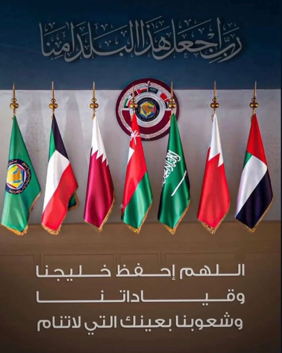 اللهم  اجعل هذا البلد امنا مطمئمن اللهم احفظ دول الخليج  وحكامها وجيوشها وشعبها  🇦🇪