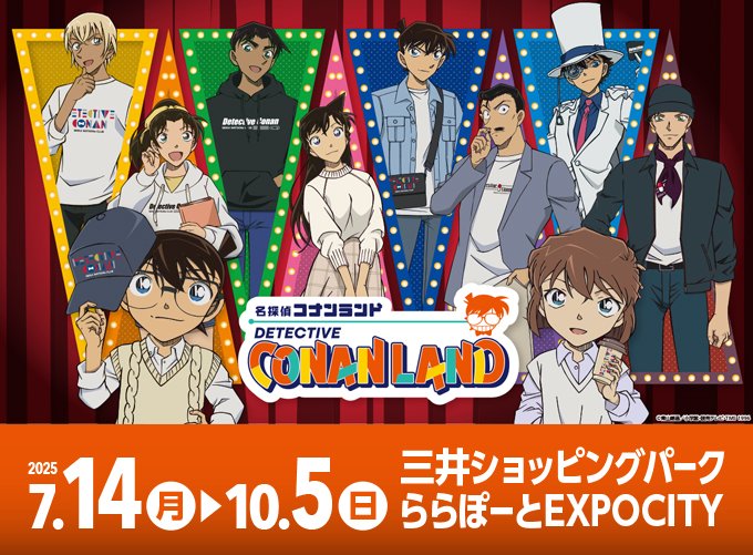 コナンランド #ららぽーとEXPOCITY 物販会場入場整理券の お申込みを