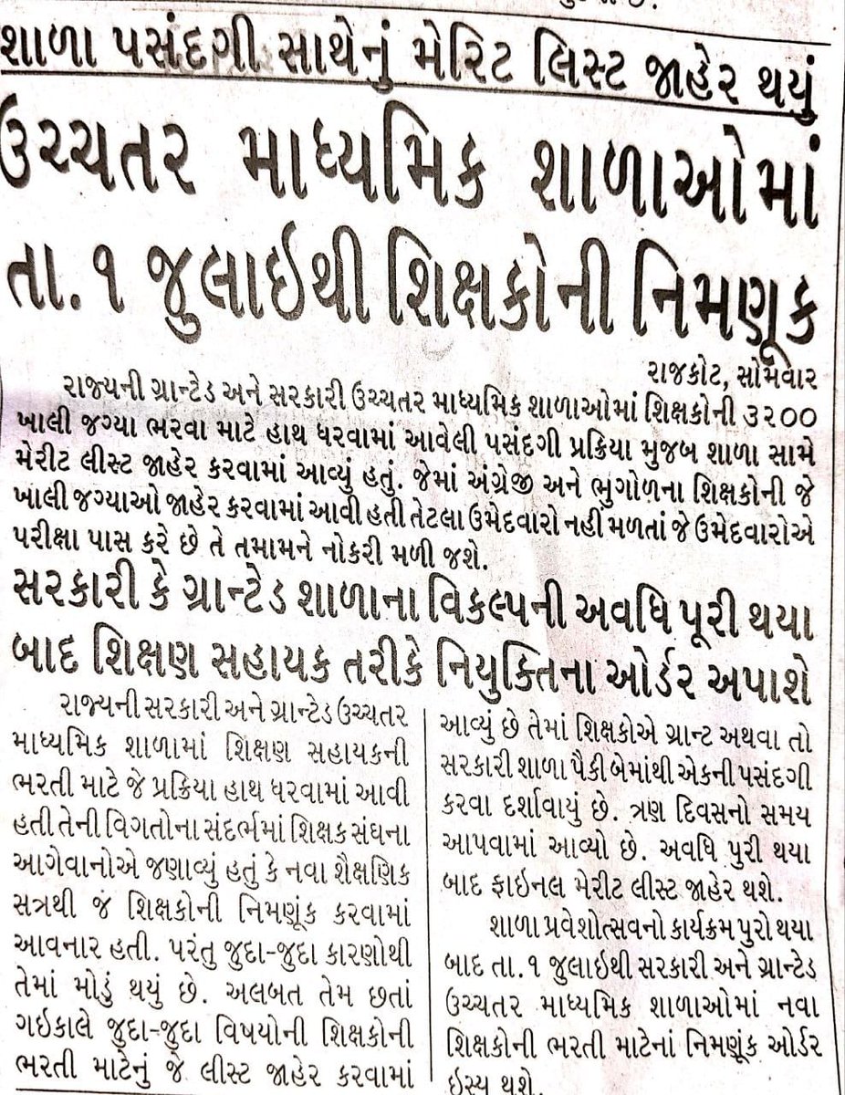📌 જુલાઇથી સરકારી અને ગ્રાન્ટેડ ઉચ્ચતર માધ્યમિક શાળાઓમાં નવા શિક્ષકોની ભરતી માટેનાં નિમણૂંક ઓર્ડર ઇસ્યુ થશે.