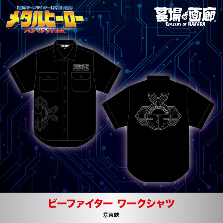 hakaba_gallery's tweet photo. ★商品情報★
6月26日(木)〜『メタルヒーローPOP UP STORE』。
メタルヒーローシリーズの人気作『重甲ビーファイター』から、異次元の侵略者ジャマールから地球を守るためのワークシャツが登場！
#重甲ビーファイター #ビーファイターカブト #ビーロボカブタック #メタルヒーロー #beetlefighter #beetlefighterkabuto #brobokabutack 
https://t.co/moDOjnJUWw