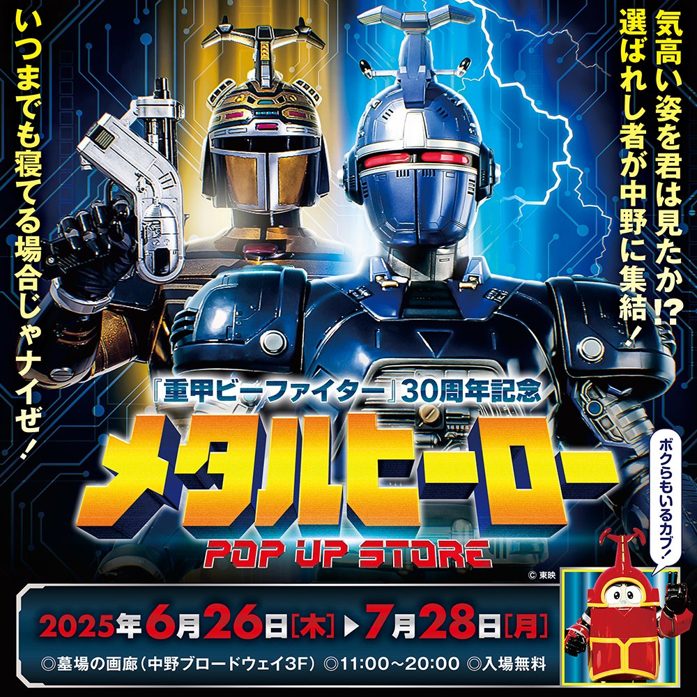 hakaba_gallery's tweet photo. 気高い姿を君は見たか！？『重甲ビーファイター』『ビーファイターカブト』『ビーロボカブタック』が、墓場の画廊に再集結！メタルヒーローPOP UP STORE開催！