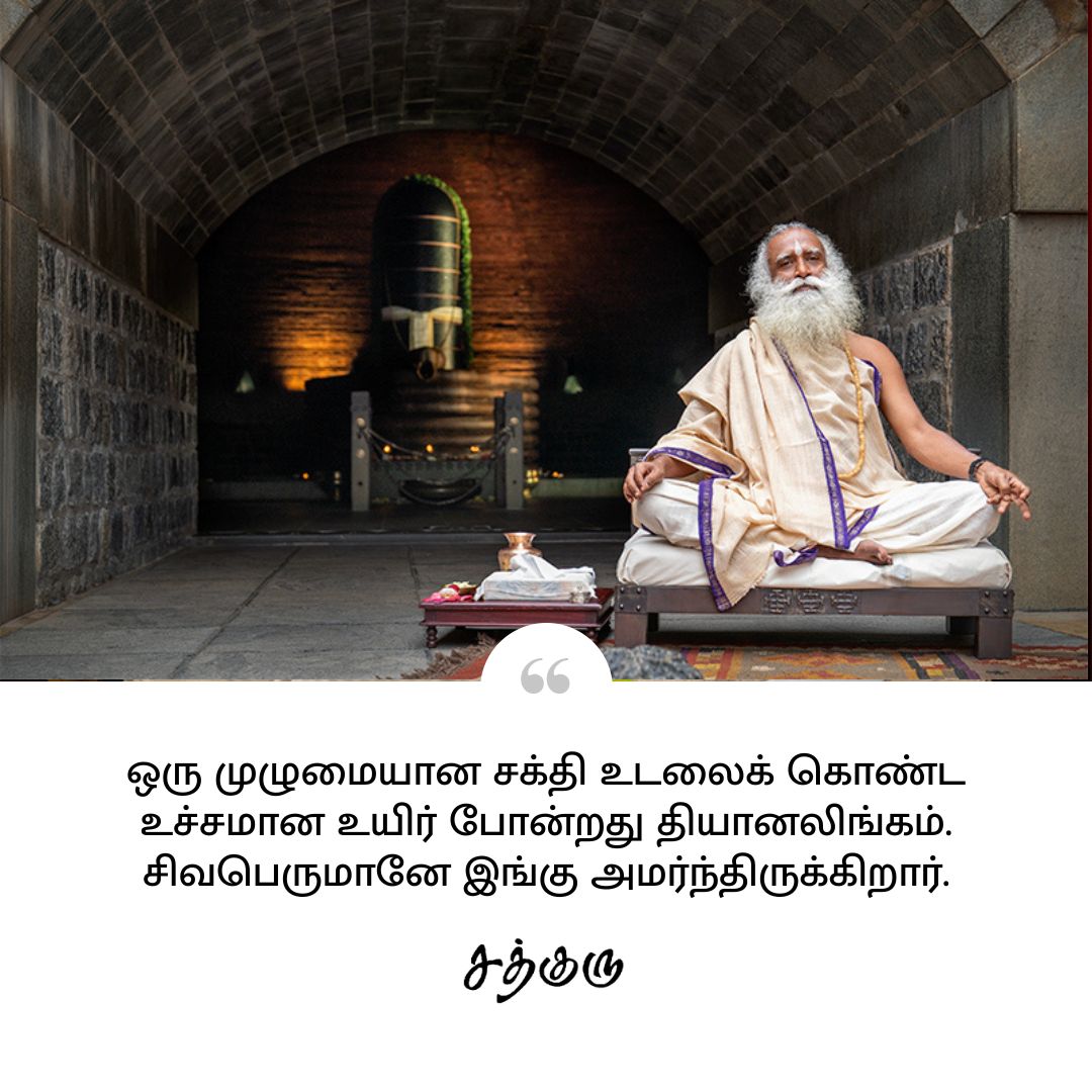 SadhguruTamil's tweet image. ஒரு முழுமையான சக்தி உடலைக் கொண்ட உச்சமான உயிர் போன்றது தியானலிங்கம். சிவபெருமானே இங்கு அமர்ந்திருக்கிறார்.

#dhyanalingaconsecrationday #SadhguruQuotes #குருவாசகம்