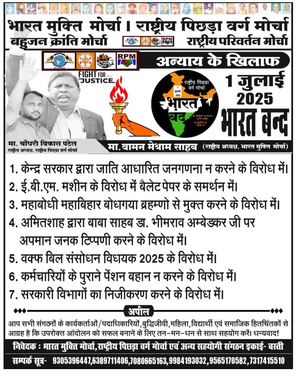 वामन मेश्राम साहब और विकास पटेल साहब के नेतृत्व में 600+ जिलों में बैठकें शुरू।
1 जुलाई भारत बंद को लेकर ज़मीन गर्म है।
जनता खुद पोस्टर-बैनर लगा रही है।
#भारतबंद #BharatBandh
#1_जुलाई_भारत_बंद