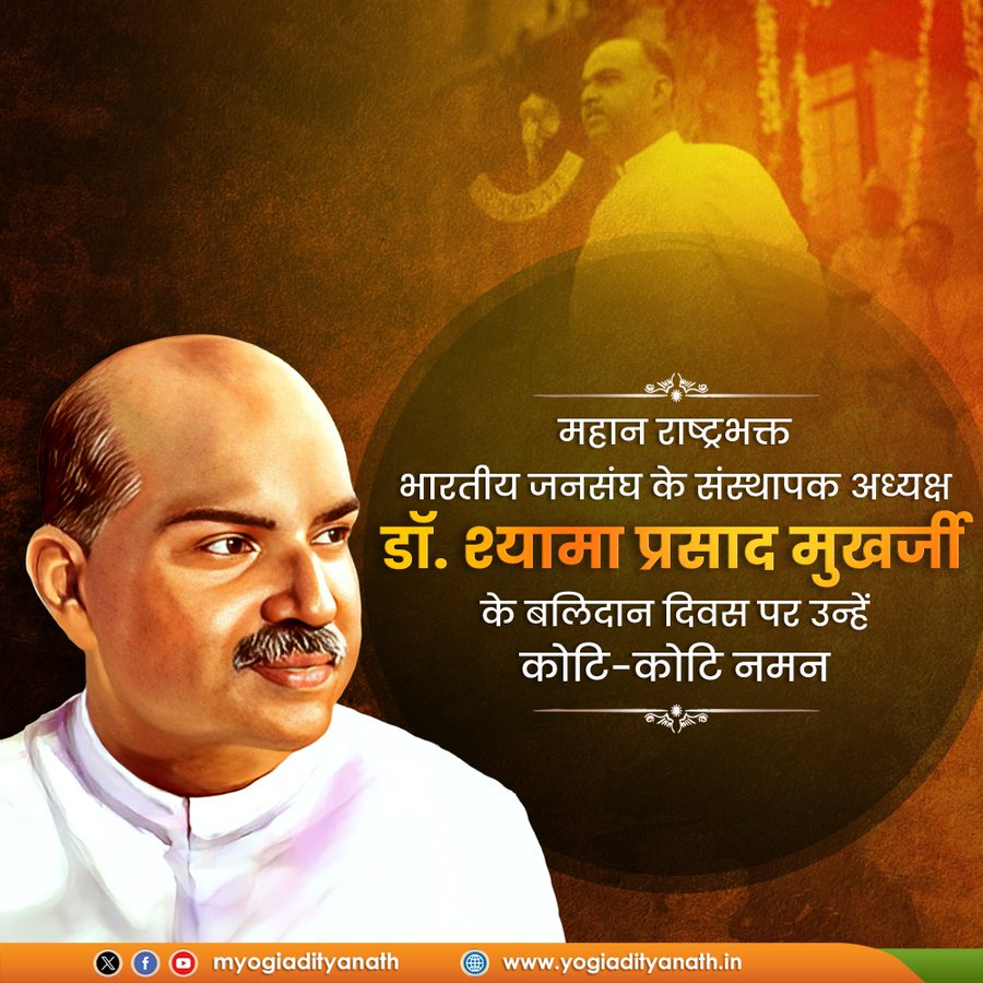 भारतीय जनसंघ के संस्थापक व राष्ट्रवादी नेता, देश की अखंडता के लिये सर्वस्व समर्पित कर देने वाले परम श्रद्धेय डॉ. श्यामा प्रसाद मुखर्जी जी के बलिदान दिवस पर विनम्र श्रद्धांजलि #ShyamaPrasadMukherjee